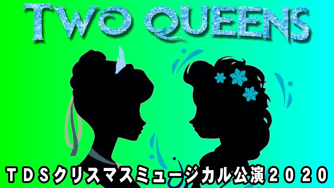 【ＴＤＳクリスマス公演】ミュージカル「２人の女王」【アナと雪の女王】