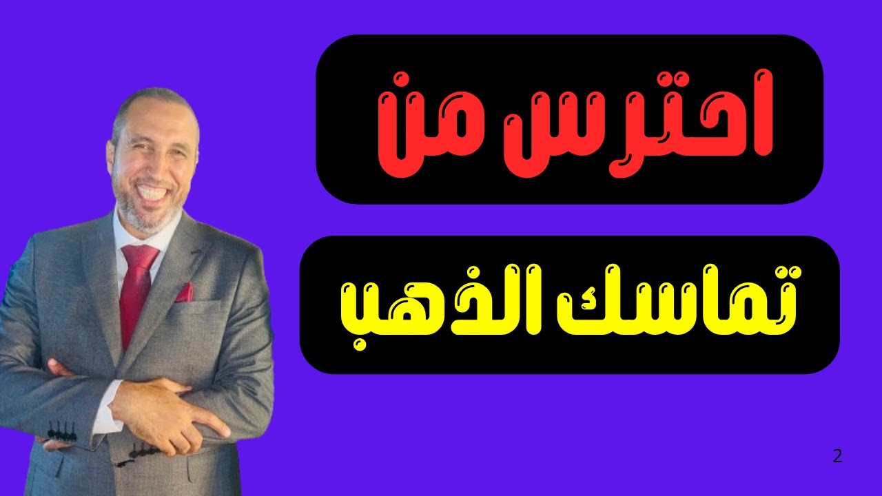 الذهب بيعمل حركة غريبة جدا خد بالك كويس