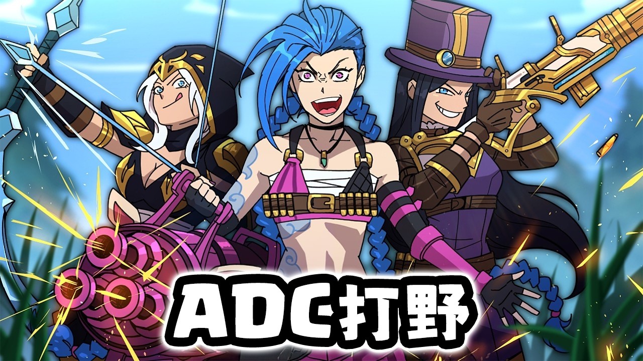 Nightblue3 中文版｜那些不該打野的 ADC，我全試了（ADC 打野 #1）