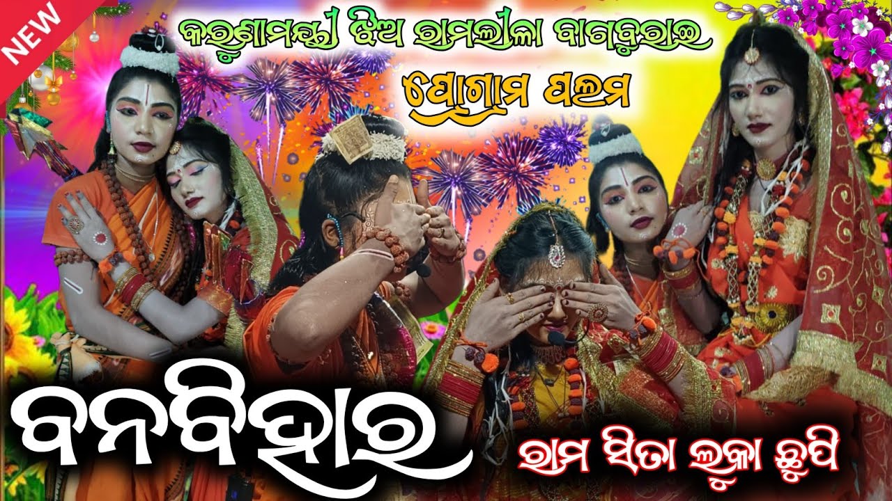  Jhiaramlila bagburai || ବନବିହାର ରାମସିତା ଲୁକାଛୁପି || ଝିଅ ରାମଲୀଳା ବାଗବୁରାଇ mob+9938703631 9337406110