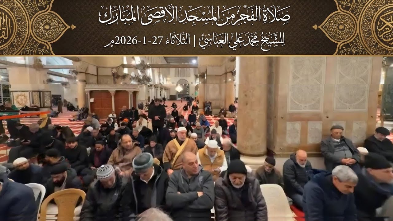 صلاة الفجر من المسجد الاقصى المبارك للشيخ محمد علي العباسي | الثلاثاء 27-1-2026م