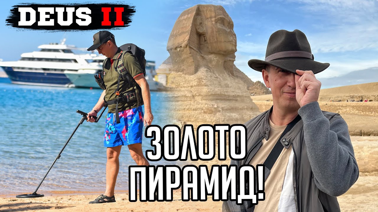 Копаю в Египте! Нашёл Египетское Золото c металлоискателем DEUS 2, получил проблемы с полицией!