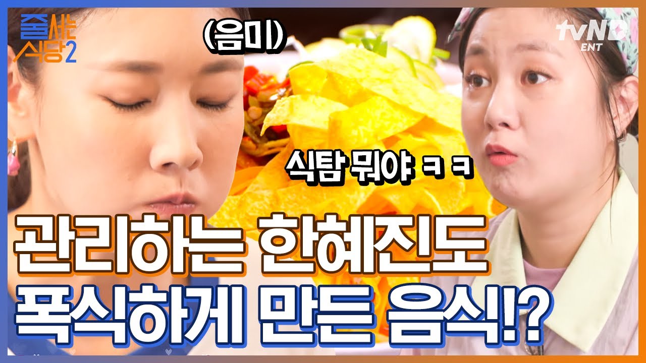 방송 나와서 푸파하는 한혜진ㅋㅋㅋ톱모델도 관리 잊게 만드는 맛😋 완벽한 한 상 차림으로 맛과 가성비 둘 다 잡은 진짜 맛집🔥 | #줄서는식당2