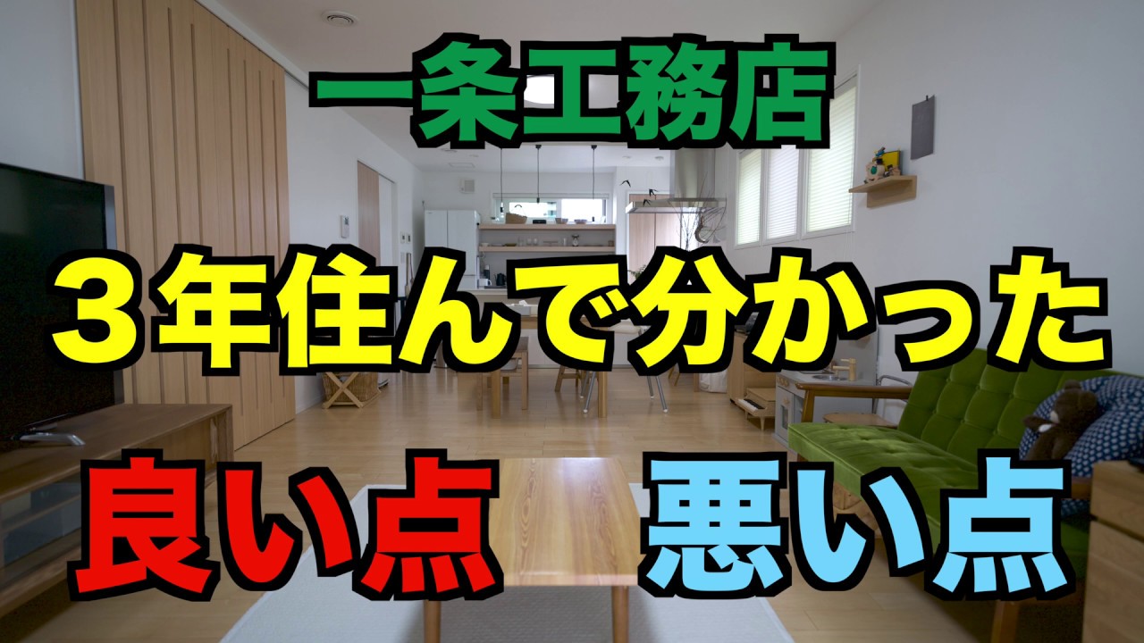 【マイホーム】３年住んだ感想と、良いとこ＆イマイチなとこ　もうちょっと○○だったらなーとか 【一条工務店 i-smart】4K