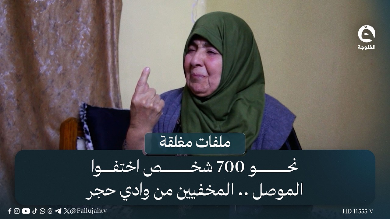 نحو 700 شخص اختفوا | الموصل .. المخفيين من وادي حجر | #ملفات_مغلقة