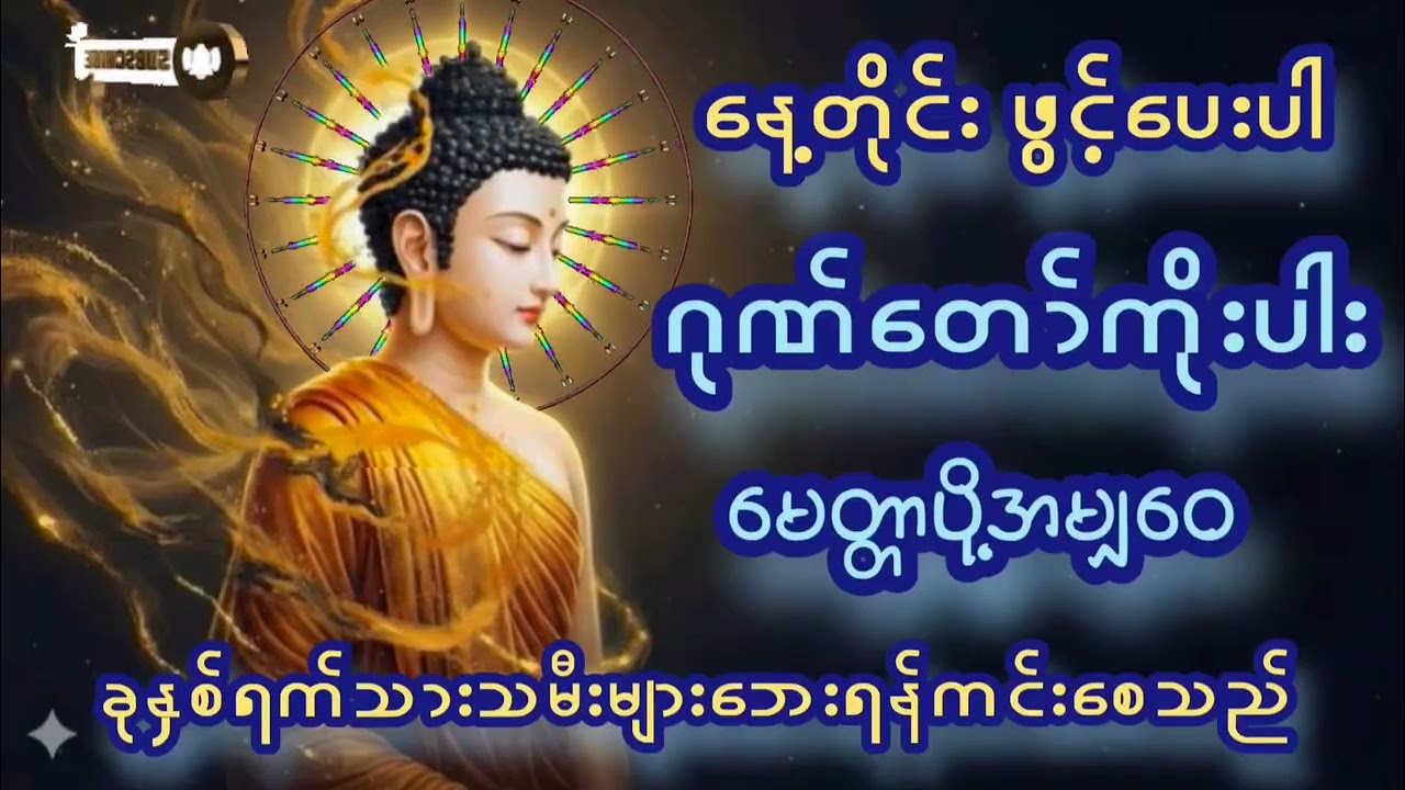 🙏🙏🙏#ဂုဏ်တော်ကိုးပါး#မေတ္တာပို့#မနက်ခင်းတိုင်းနာယူပူဇော်ပါ#အန္တရာယ်ကင်းစေသည်#တရားတော်များစုစည်းရာ#