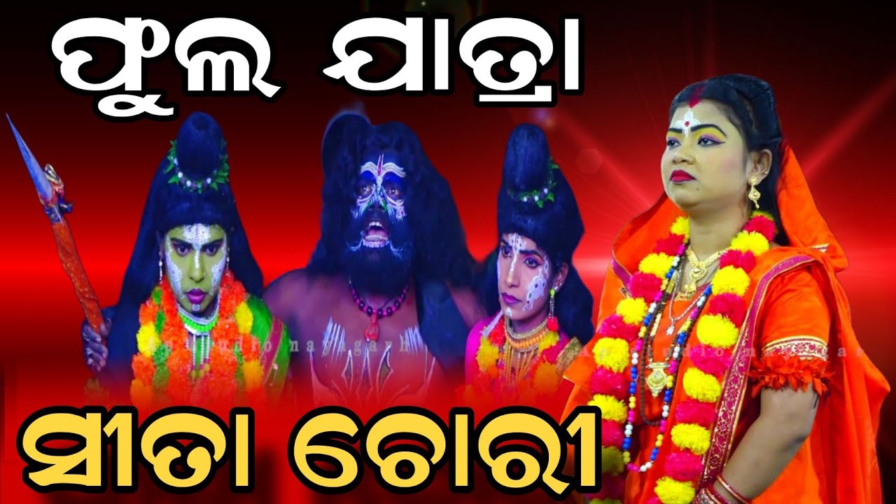 Sita Chori Odia ramanatak Nayagarh Ap studio Presents
