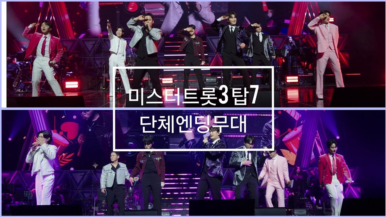 [폰직캠] 20260124 쌈바의 여인 & 모나리자 #미스터트롯3 #탑7 #광주콘서트 #1시콘 #엔딩단체곡 #손빈아 #김용빈 #천록담 #춘길 #최재명 #남승민 #추혁진