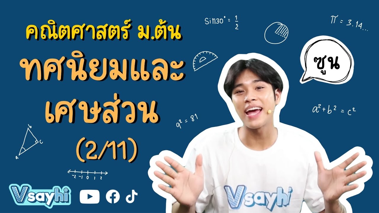 ทศนิยมและเศษส่วน (2/11) - คณิตศาสตร์ ม.ต้น | Vsayhi Academy