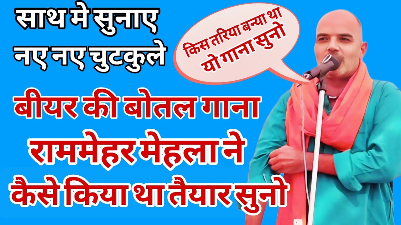 बीयर की बोतल गाना राममेहर मेहला ने कैसे किया किया था तैयार सुनो चुटकुलों के साथ #beerkibottle #song 
