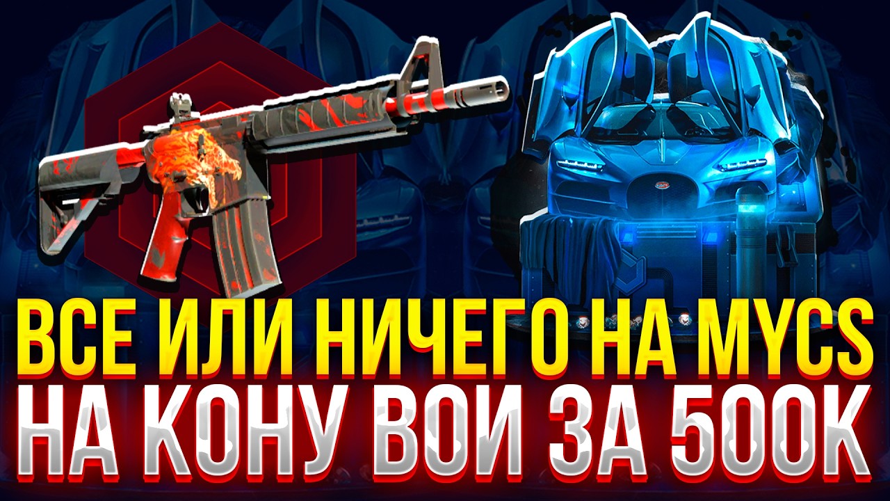 ВСЁ или НИЧЕГО НА MYCSGO! НА КОНУ ВОЙ ЗА 500К НА МАЙКСГО! (CS2/КС2)