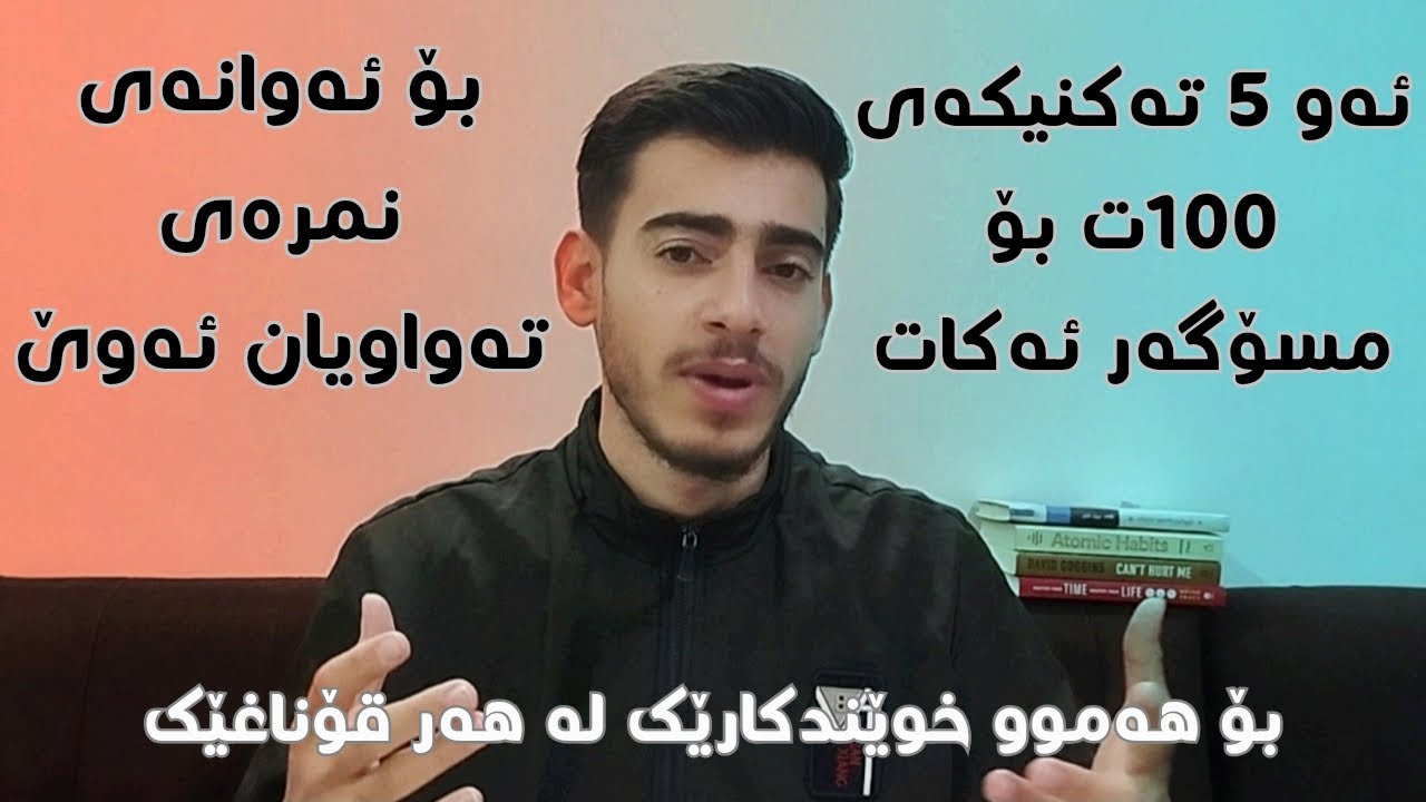 باشترین 5 تەکنیکی خوێندن بۆ 100