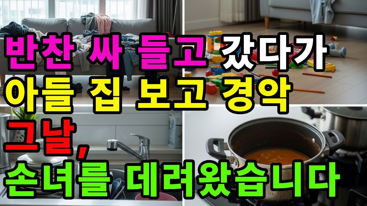 아들집에 반찬 싸들고 갔다가 경악,  손녀를 그냥 둘 수 없어 데리고 왔습니다. #노후사연 #인생사연 #오디오북 #라디오사연