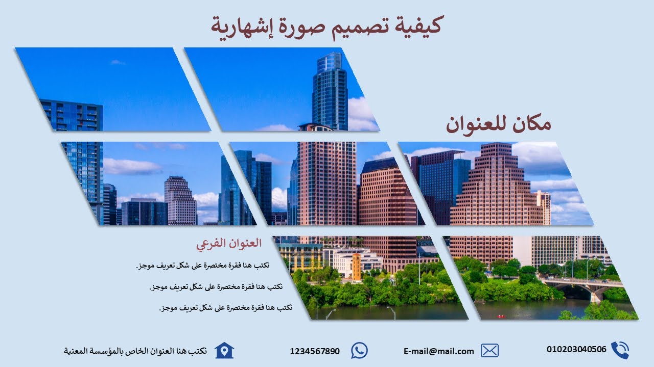 تعلم تصميم صورة إشهارية احترافية باستعمال بوربوينت / تحميل ملف المشروع