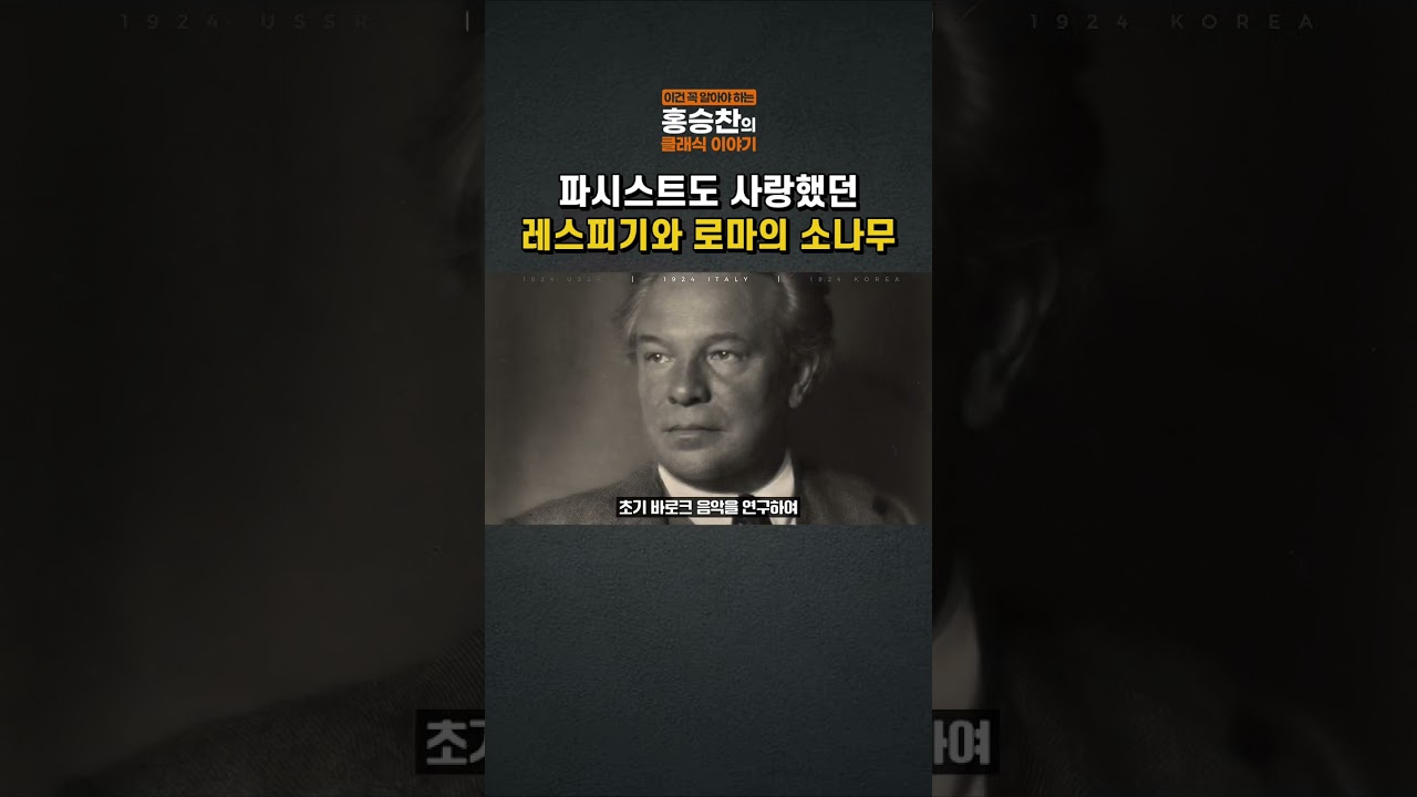 파시스트도 사랑했던 레스피기와 로마의 소나무