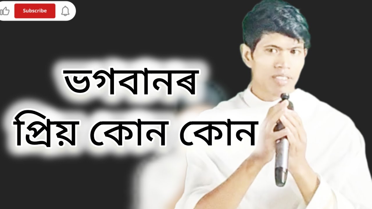 ভগবানৰ প্ৰিয় কোন?@babugogoiofficial6644 