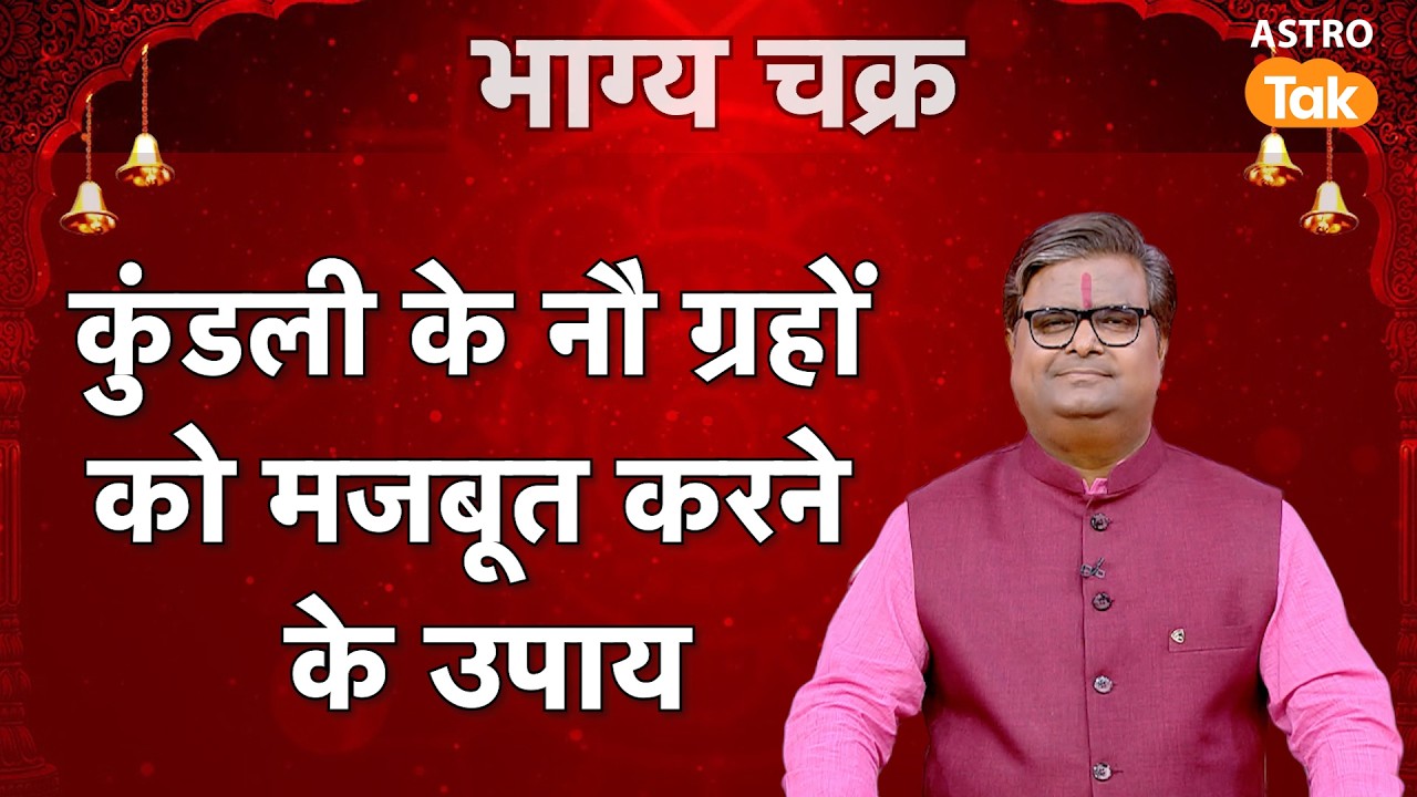 Navgrah Upay: कुंडली के नौ ग्रहों को मजबूत करने के उपाय।SJ।Astro Tak