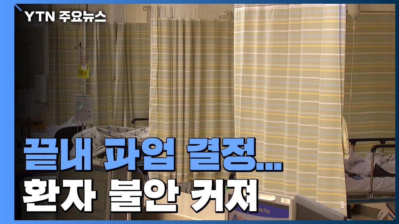 끝내 파업 결정...환자 불안 커져 / YTN