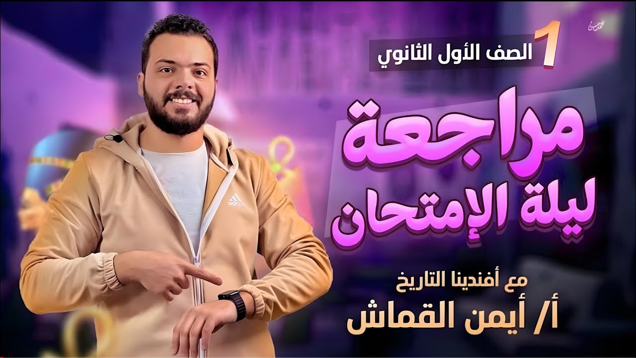 مراجعة ليلة الامتحان تاريخ | أولى ثانوي 2024