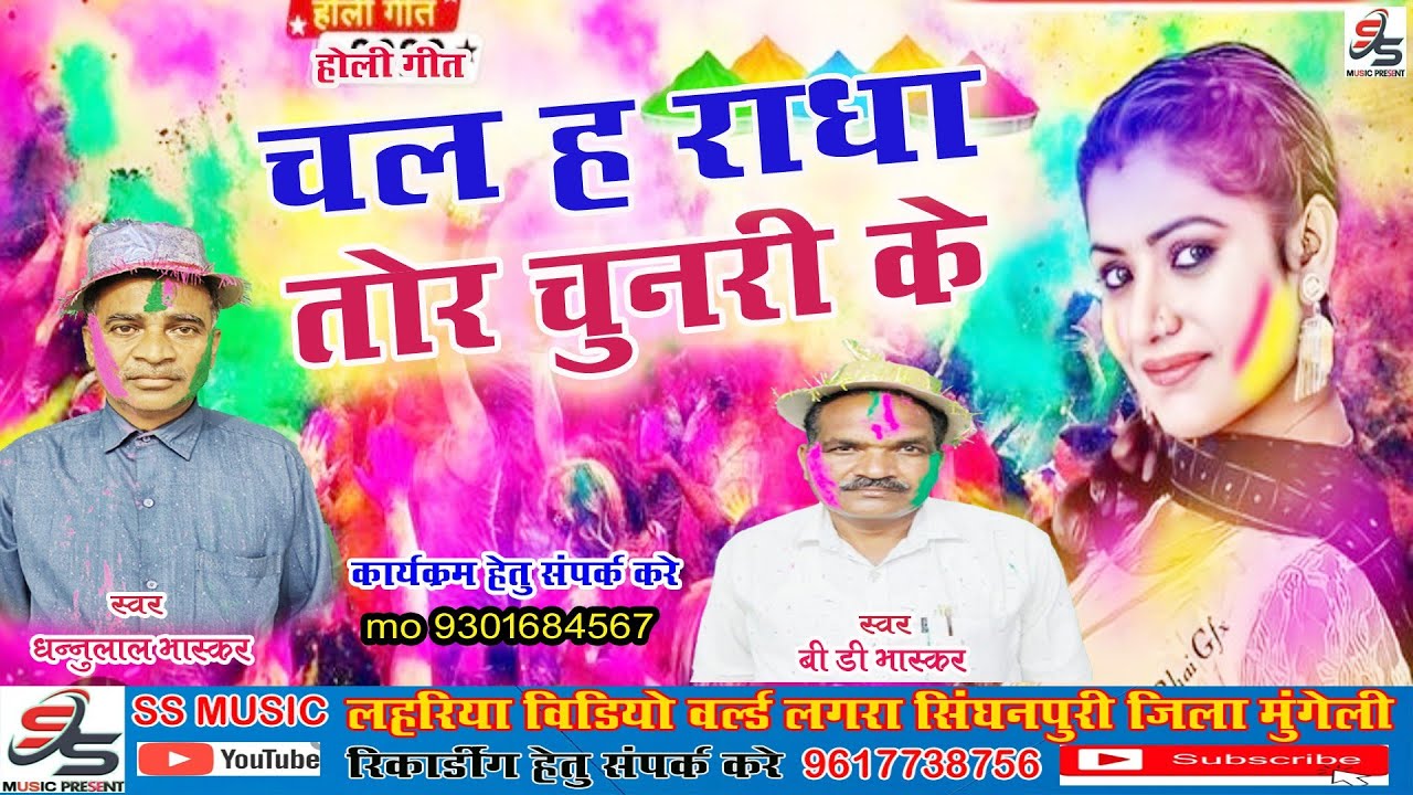चल ह राधा तोर चुनरी के Holi Song Dhnnulal Bhaskar Chal Ha Radha Tor धन्नूलाल भास्कर बी डी भास्कर