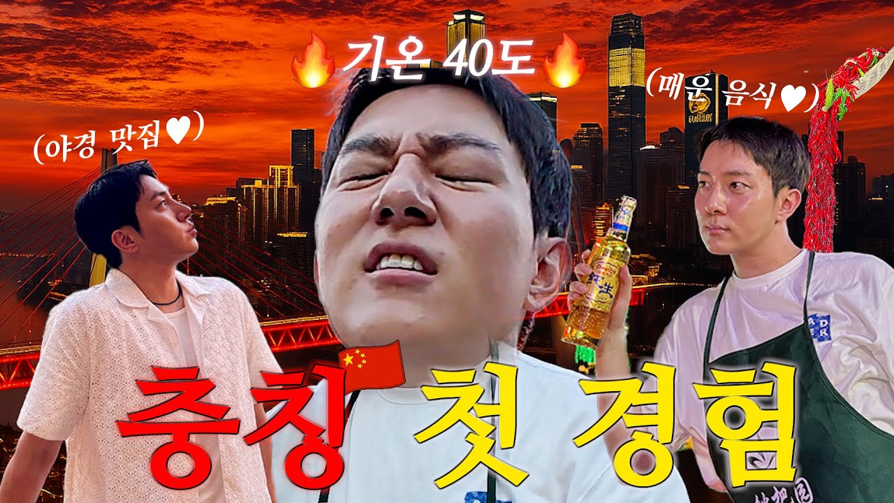 기온 40도🥵 중국에서 가장 더운 도시 충칭🔥 [중국 3개 도시 여행 - 충칭편🇨🇳]