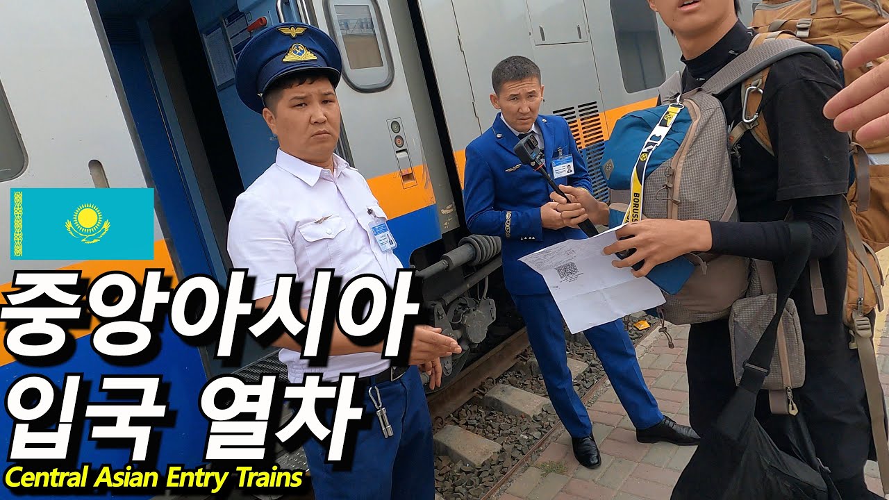 중앙아시아 카자흐스탄 입국 열차를 타보자 -#카자흐스탄 1-