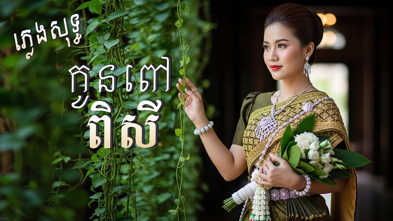កូនពៅពិសី ស្រីភ្លេងសុទ្ធ【មានអក្សររៀនច្រៀង】