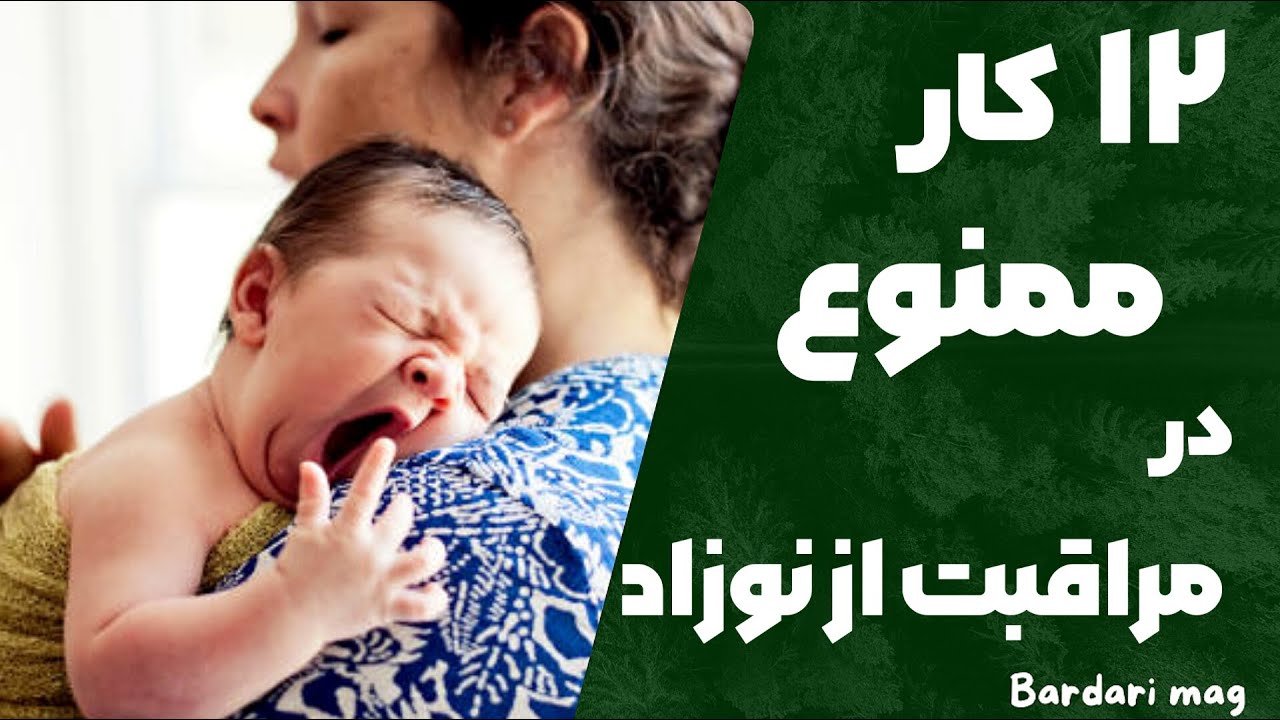 👩🏻‍🍼 کارهای غلط در مراقبت از نوزاد😱 دوازده کار ممنوع حین مراقبت از نوزاد چیست ؟
