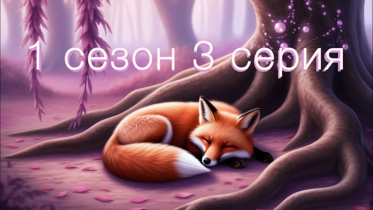 Клуб романтики | Легенда Ивы | 1 сезон 3 серия | Путь холода | Путь жемчужной лисы | Масамунэ
