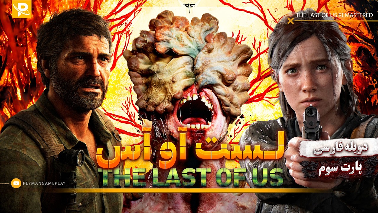 The Last of Us Remastered - Part 3 | واکترو لست آو آس با دوبله فارسی