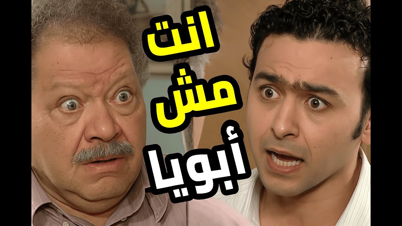 قصة غريبة 😳 راجل رجع بعد عشرين سنة لعيلة مش عيلته وناس مايعرفهمش 😳  عباس الأبيض في اليوم الأسود
