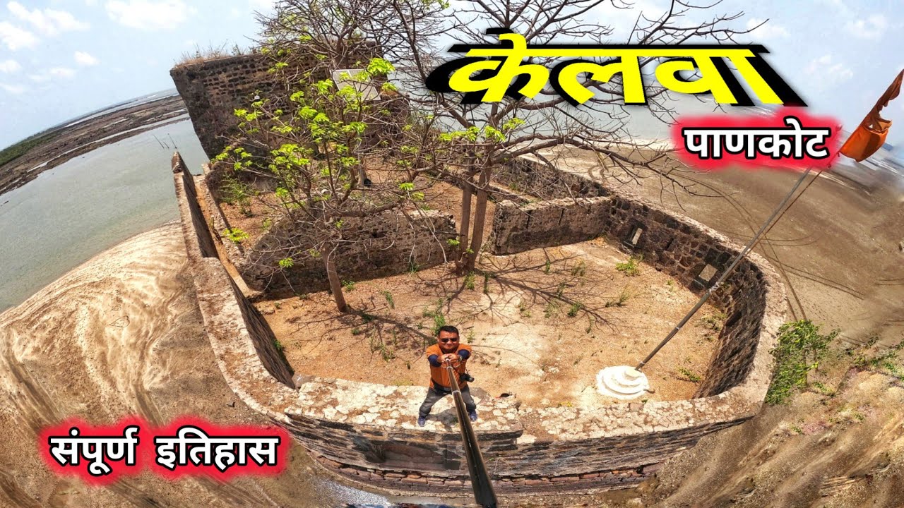 Kelva Fort | Kelva Pankot Fort |केलवा किल्ला | केलवा पानकोट किल्ला | Kelva Palghar| Kc trekker |