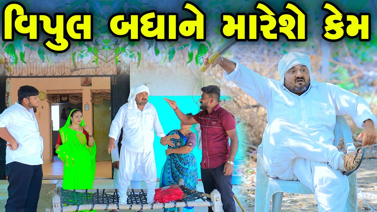 Vipul Badhane Mareshe Kem | Gujarati Comedy  | 2025 | Vipul Comedy ||