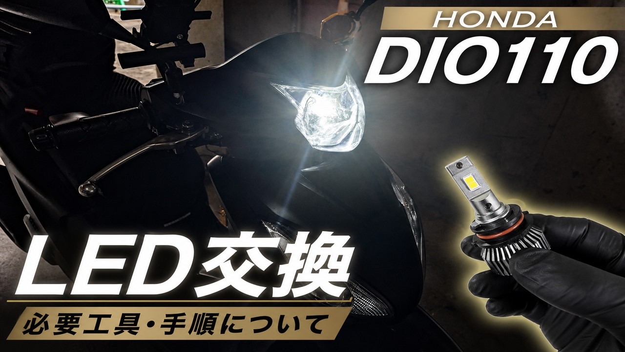 HONDA DIO110 DIO110ベーシックのLED交換 必要工具、手順について