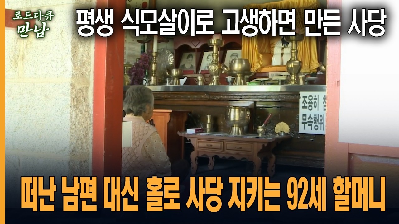[로드다큐 만남 40회-1부] 평생 식모살이로 고생하면서 만든 사당 떠난 남편 대신 홀로 사당 지키는 92세 할머니