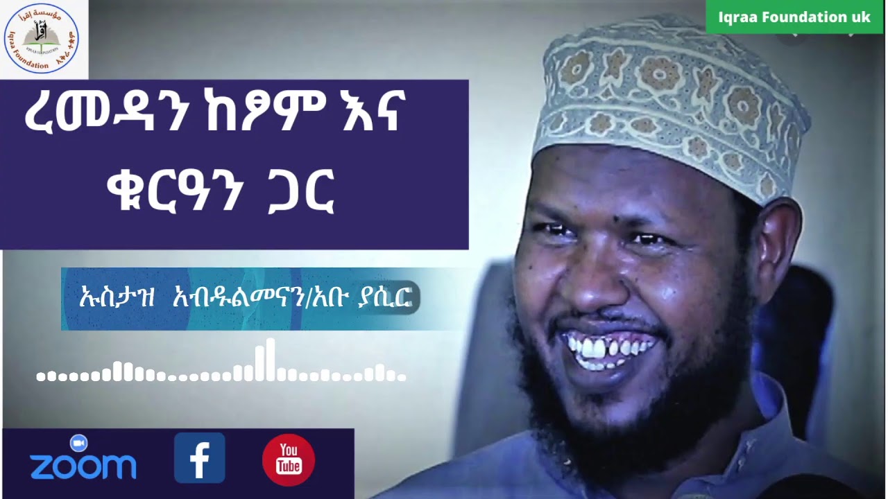 ረመዳን ከፆምና ቁርዓን ጋር #ኡስታዝ አብዱልመናን /አቡ ያሲር