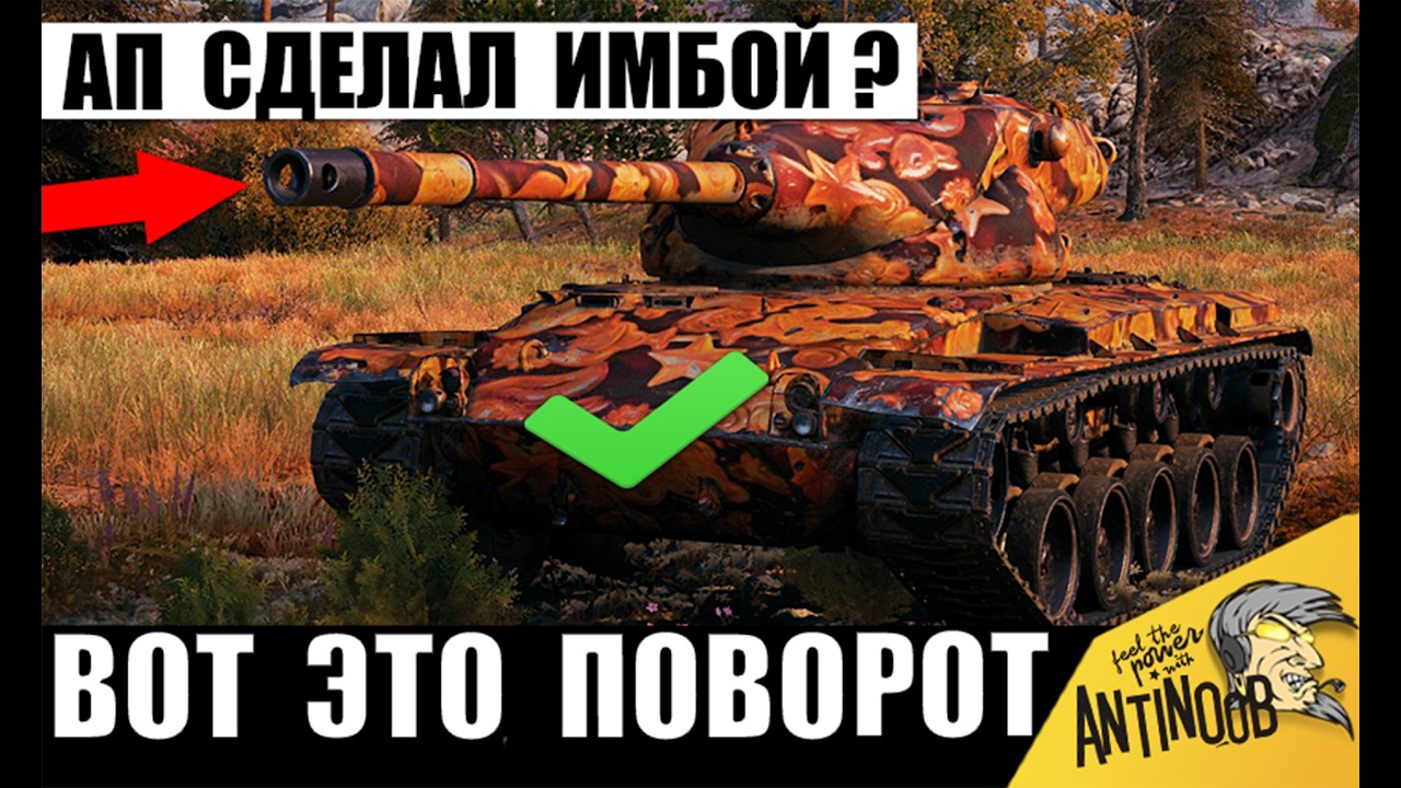 Никто Не заметил Имбу после АПа в Мире Танков? На что способен Старый Танк с Новыми силами 2026