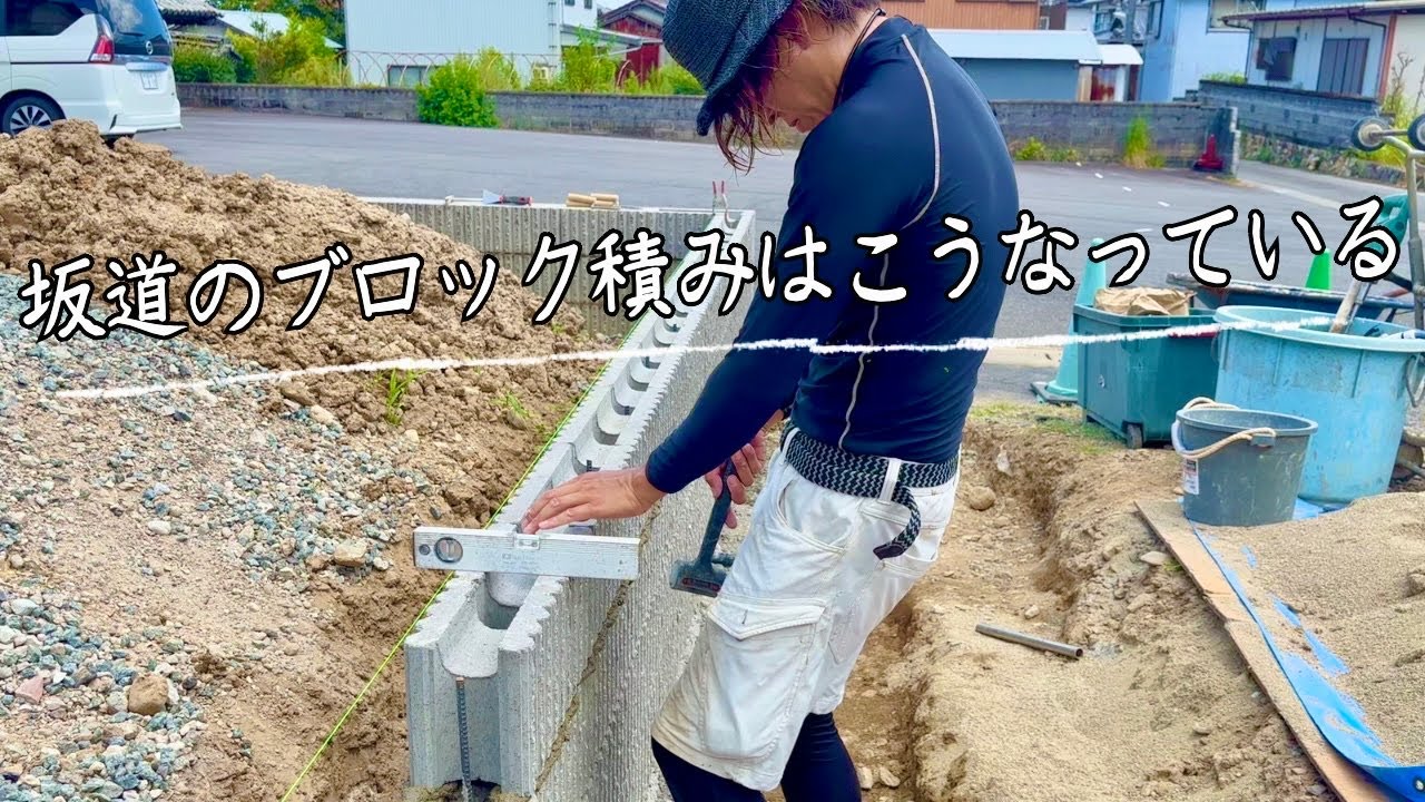 勾配がキツいブロックの積み方〜左官仕上げまで