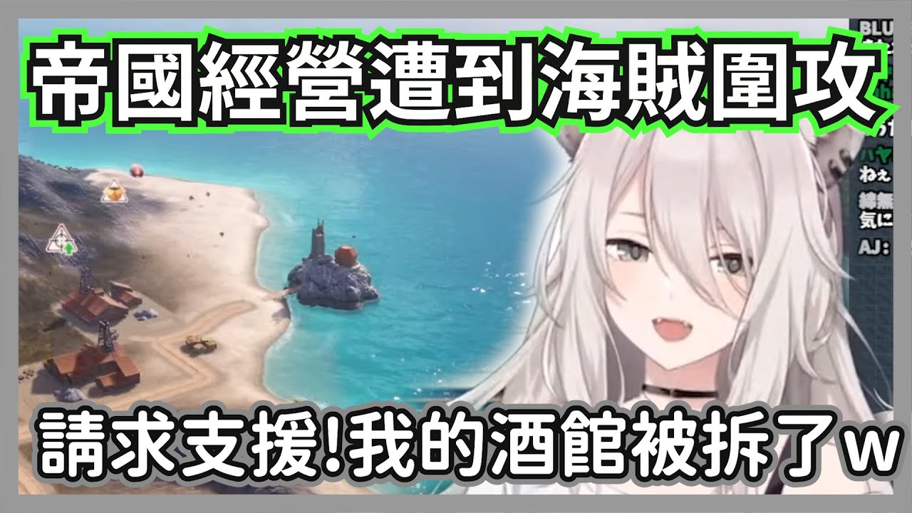 大獅經營海島偷偷建立走私路線，沒想到卻殺出海賊搶物資讓帝國陷入大危機w【獅白牡丹】【hololive精華】