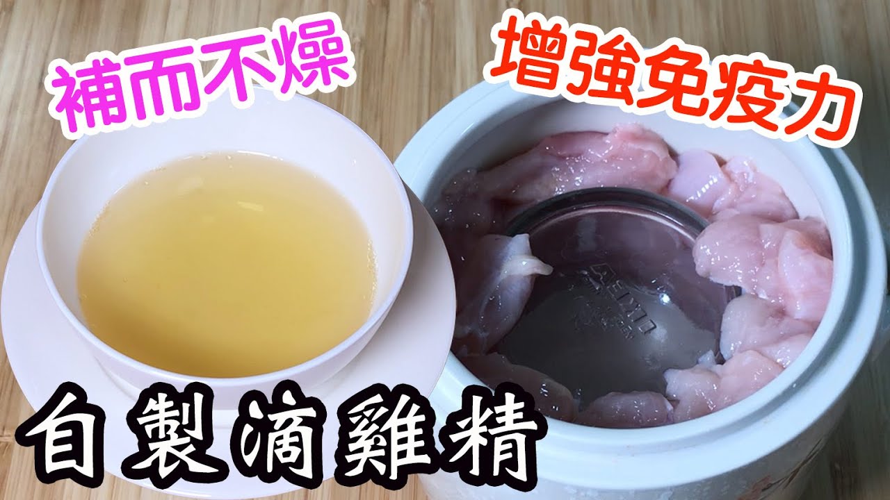 自製滴雞精🐔🥣簡單易做😙補而不燥👍🏻滋補強身✨增強抵抗力💪🏻調節機能👏🏻提振精神😎促進食慾🤤適合虛弱人士🤧產後婦女👩🏻工作辛勞人士😓