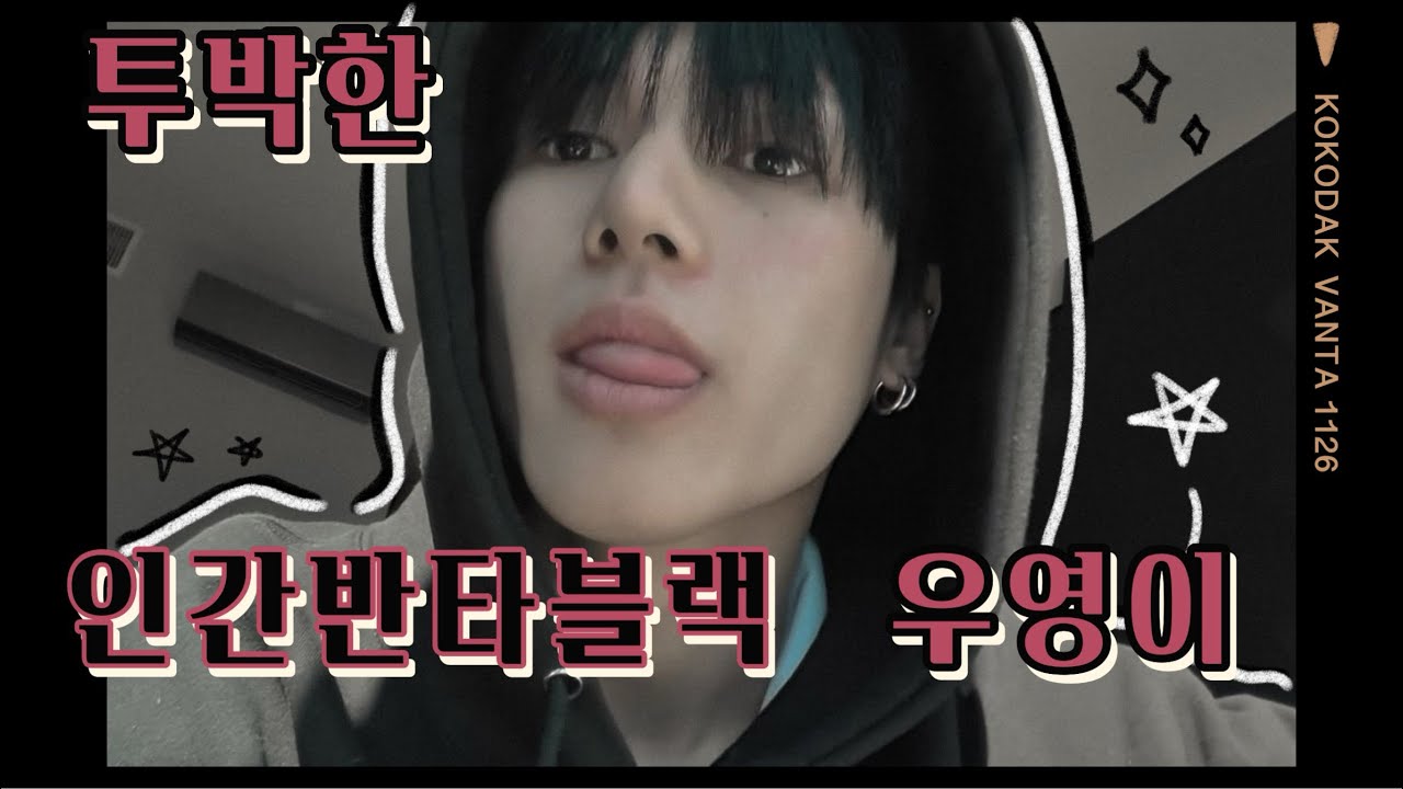[에이티즈] 우영이는 최고의 인간반타블랙임 | 정우영 매력 탐구
