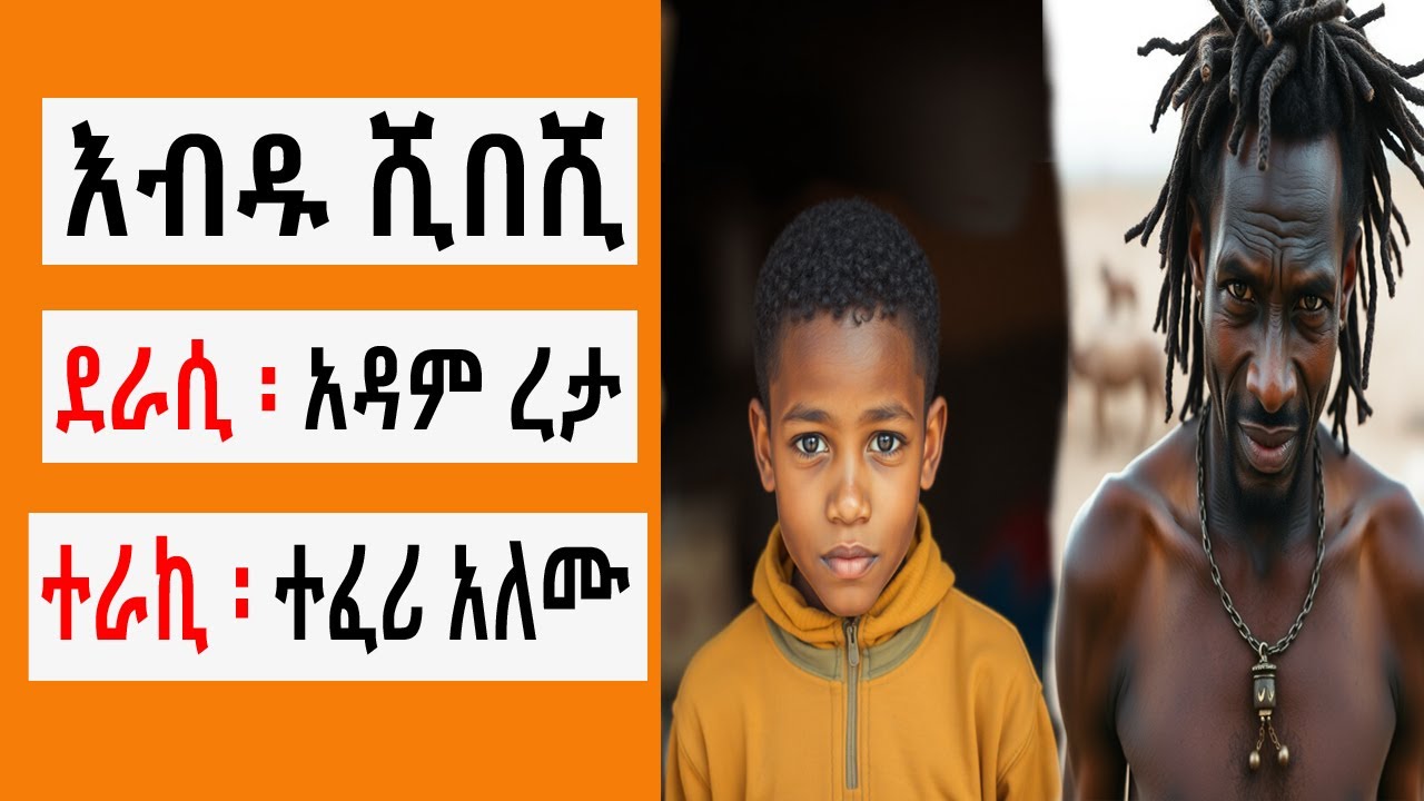 Sheger FM Terek - እብዱ ሺበሺ - ከአዳም ረታ ( ተረክ ) | የአዘቦት ተረክ | TizitazArada | ሸገር ሼልፍ | ትረካ |
