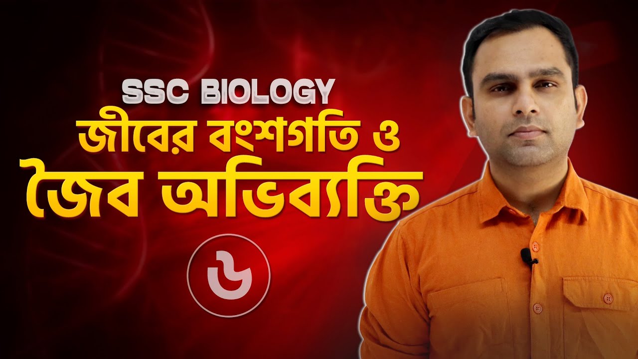 6. ডিএনএ  টেস্ট | Dr. Razib | Biology Haters