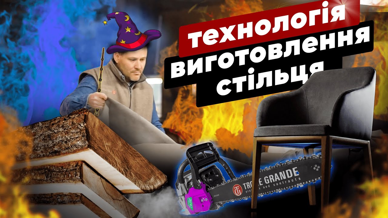 Технологія виготовлення стільця Deva на фабриці Trone Grande