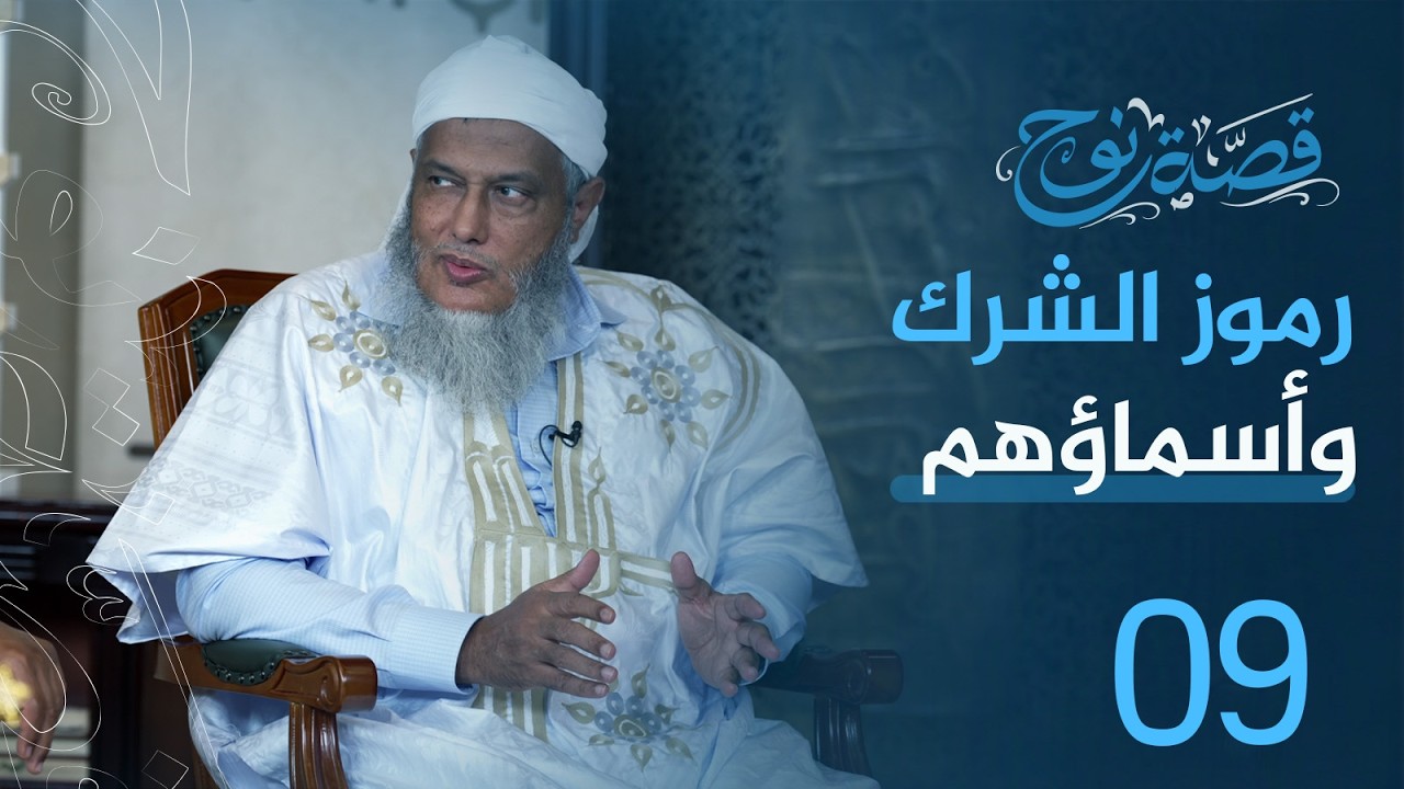 الحلقة: 9 رموز الشرك وأسماؤهم