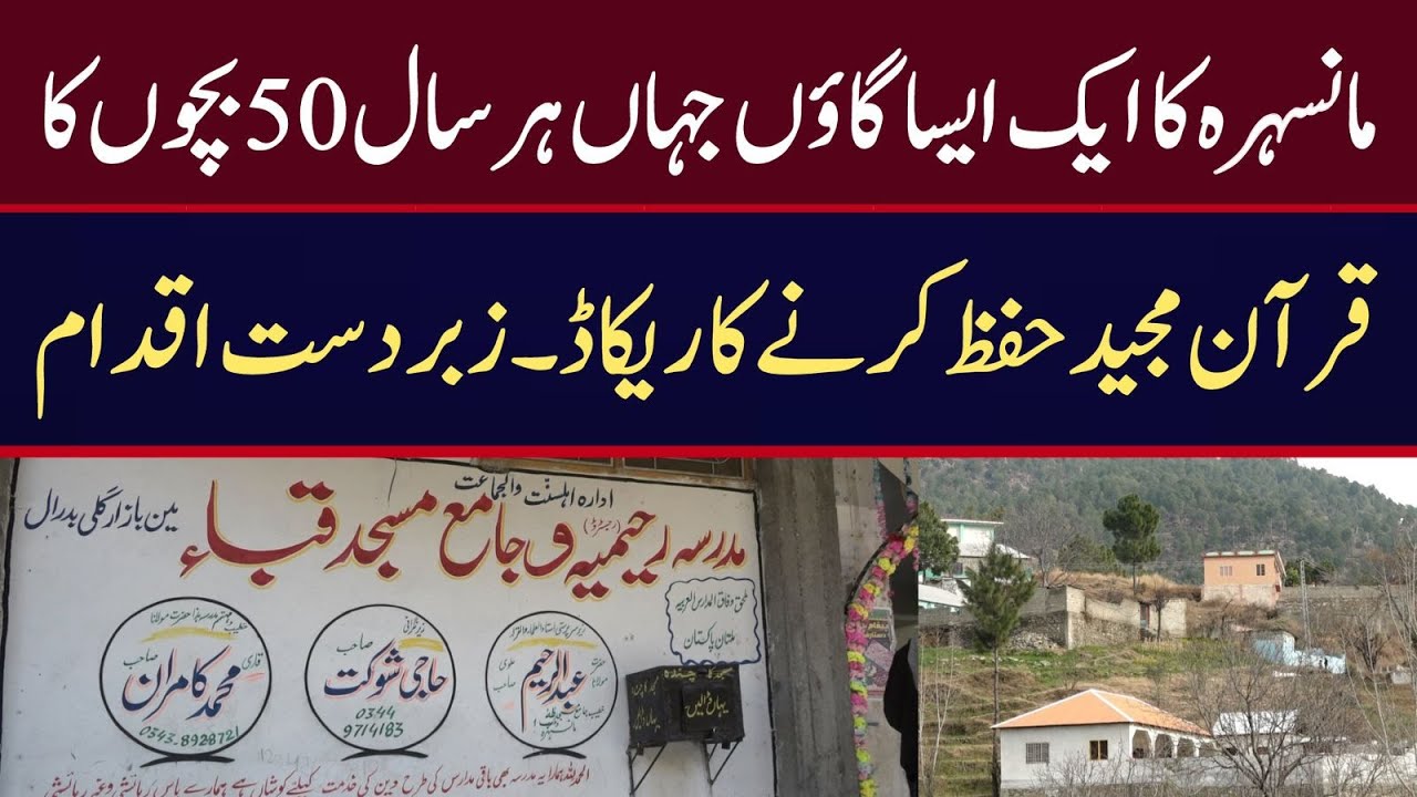 مانسہرہ کے خوبصورت گاؤں گلی بدرال میں ہر سال 50 بچے قران مجید حفظ کرنے کی سعادت حاصل کرتے ہیں۔