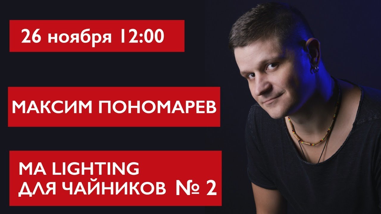 MA Lighting для чайников ЧАСТЬ 2. Максим Пономарев