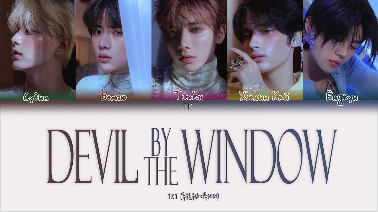 TXT &ndash; Devil by the Window [ПЕРЕВОД НА РУССКИЙ Color Coded Lyrics]