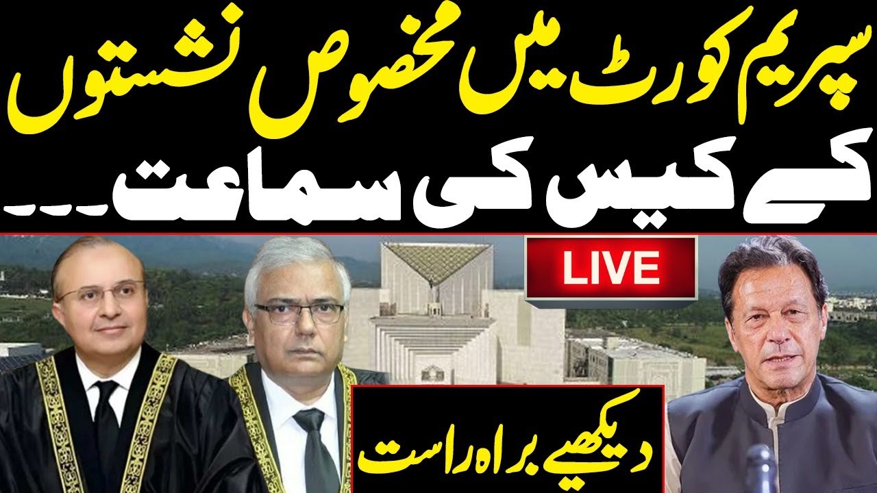 🔴 LIVE | Reserved Seats Case Hearing in Constitutional Bench of Supreme Court | PTI | Aminuddin Khan