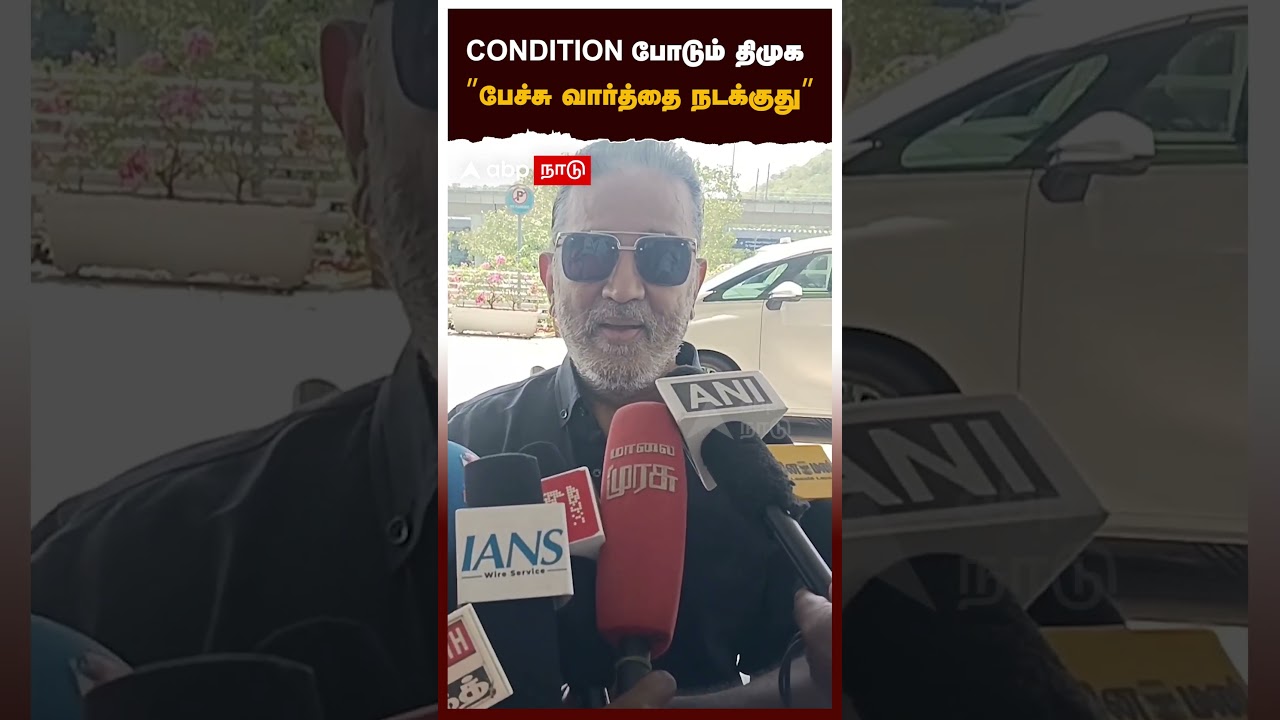 Kamal on DMK | CONDITION போடும் திமுக &rdquo;பேச்சு வார்த்தை நடக்குது&rdquo; கமல் பரபர PRESSMEET| MNM  DMK
